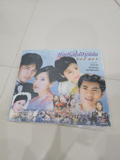 แผ่นซีดี ชุดใหญ่ ของเก่าเก็บ มนต์รักในสายฝน ของสะสมเดิมๆ สวยหายาก เก่าเก็บ พร้อมส่ง 