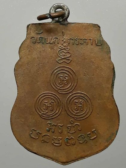 เหรียญหลวงพ่อขัน วัดนกกระจาบ เนื้อทองแดง รูปที่ 2