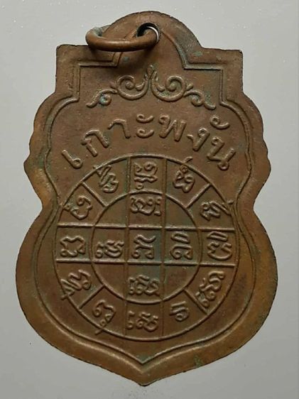 เหรียญหลวงพ่อเพชร วัดอัมพวัน เกาะพงัน เนื้อทองแดง รูปที่ 2