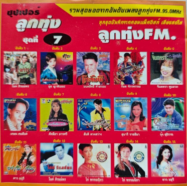 เพลง CD MP3 พร้อมสรีนหน้าปก มือสอง ย้อนยุค รูปที่ 14