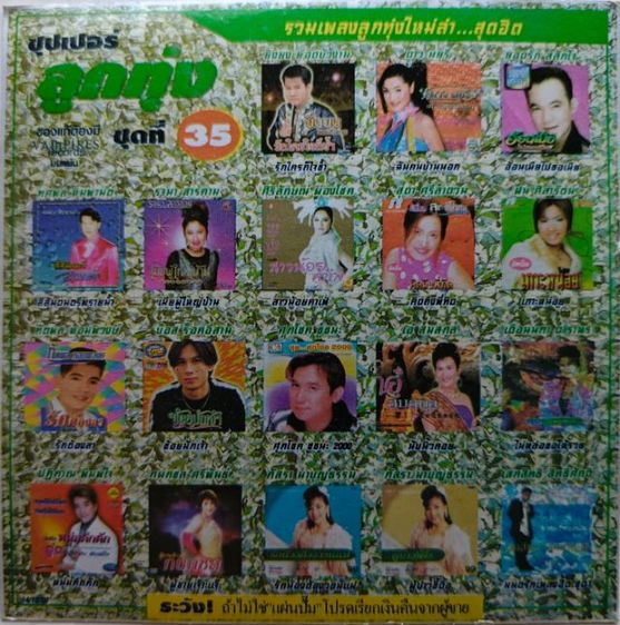 เพลง CD MP3 พร้อมสรีนหน้าปก มือสอง ย้อนยุค รูปที่ 12