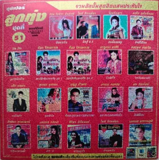 ภาษาไทย อื่นๆ เพลง CD MP3 พร้อมสรีนหน้าปก มือสอง ย้อนยุค