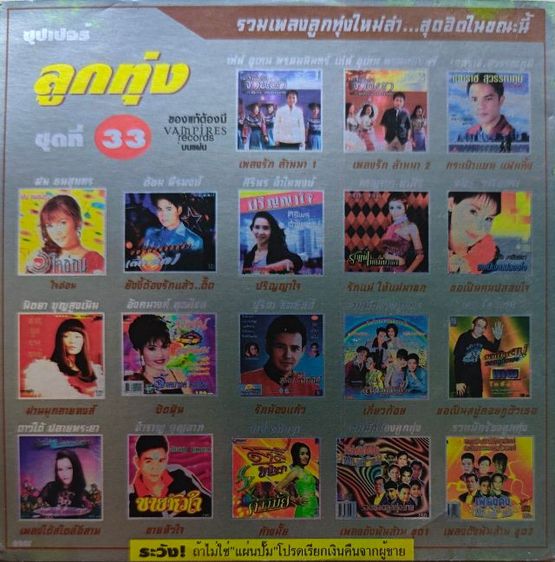 เพลง CD MP3 พร้อมสรีนหน้าปก มือสอง ย้อนยุค รูปที่ 10