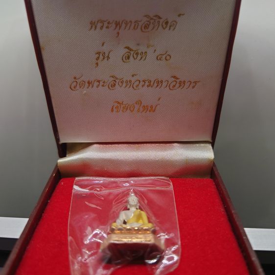 พระพุทธสิหิงค์ เนื้อเงินพ่นทราย สามกษัตริย์ ขัดเงาบางส่วน รุ่น สิงห์40 วัดพระสิงห์ ขนาดสูง 2.8 เซน พ.ศ.2540 พร้อมกล่องเดิม รูปที่ 2