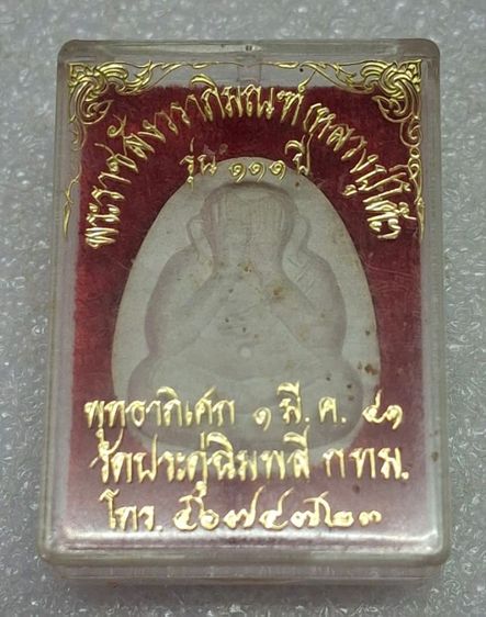 พระปิดตาหลวงปู่โต๊ะ รุ่น 111 ปี 