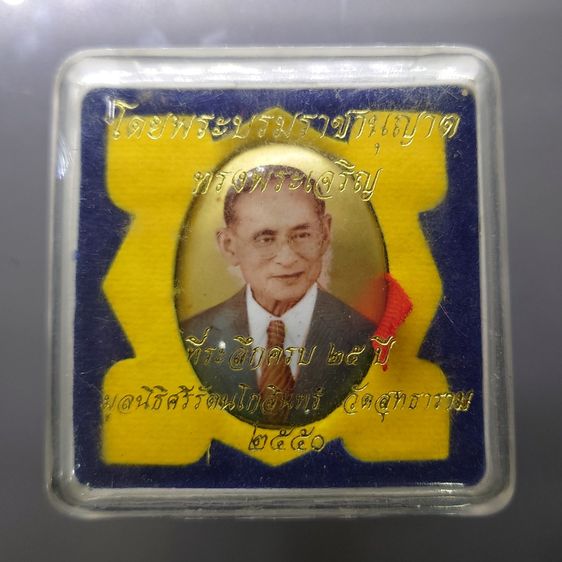 ล็อกเก็ตในหลวงรัชกาลที่ 9 ฉากทอง หลังเงิน (พิมพ์รีใหญ่) ที่ระลึกครบ 25 ปี มูลนิธิศรีรัตนโกสินทร์ วัดสุทธาราม พ.ศ.2550 พร้อมตลับเดิม