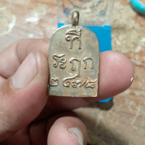 หลวงพ่อไปล่จอบ4เนื้ทองเเดง รูปที่ 3