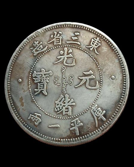 2.เหรียญมังกร เงินจีน China, Chili. Peiyang tael Kuang Hsu year 33 (1907) ขนาด 4.3 ซ ม รูปที่ 2