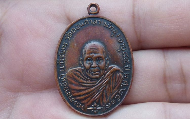 เหรียญอาจารย์นำ วัดดอนศาลา
