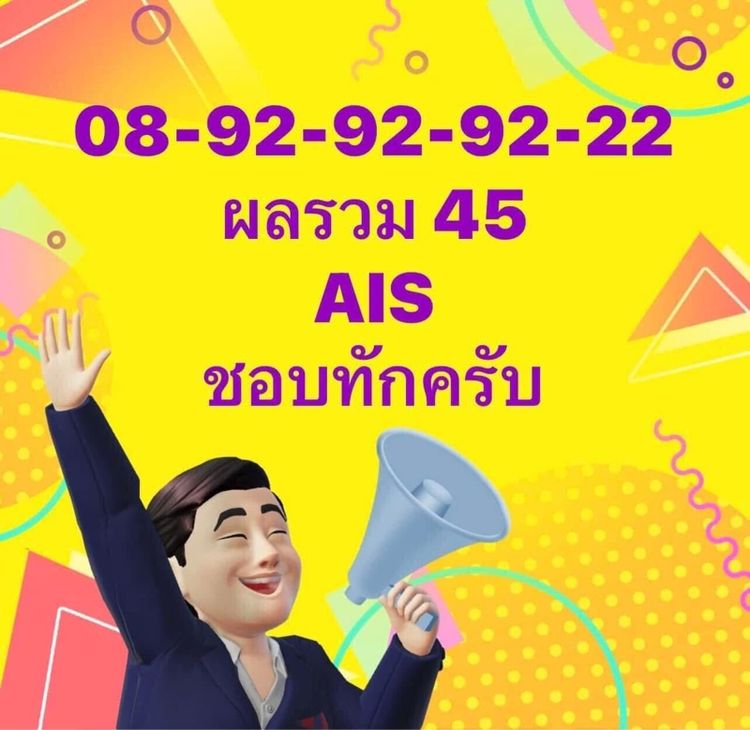 เบอร์สวย เบอร์มงคล ผลรวมดีมาก
