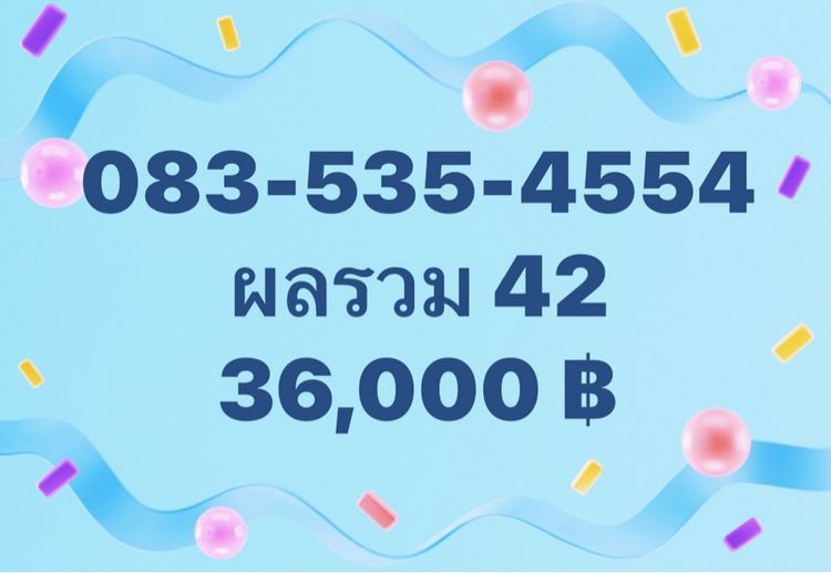 เบอร์สวย เบอร์มงคล ผลรวมดีมาก รูปที่ 2