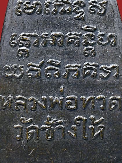 พระบ้าน ให้เช่า พระหลวงปู่ทวด วัดช้างให้ หลังหนังสือใหญ่ หน้าตัว ท หลังเสาอากาศ ปี 05 นิยมสุด รูปที่ 15