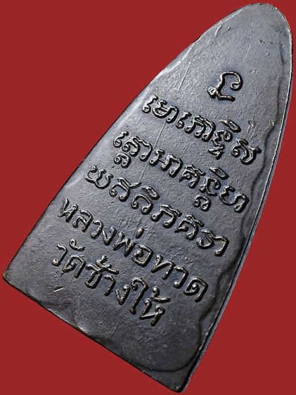 พระบ้าน ให้เช่า พระหลวงปู่ทวด วัดช้างให้ หลังหนังสือใหญ่ หน้าตัว ท หลังเสาอากาศ ปี 05 นิยมสุด รูปที่ 16