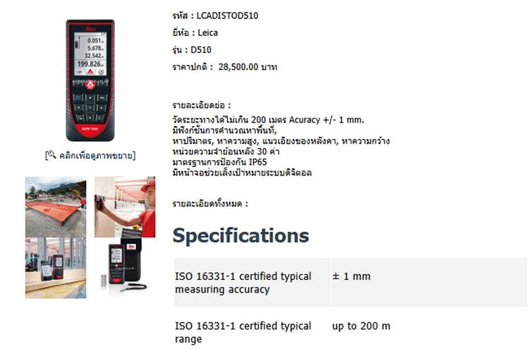 เครื่องวัดระยะเลเซอร์ Leica DISTO D510 บลูทูธ เข้าแอปได้ Swiss Technology รูปที่ 13