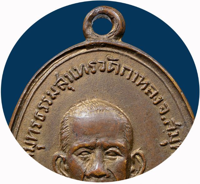 🌞 สภาพใช้ เหรียญหลวงพ่อสุด วัดกาหลง หลังยันต์ตะกร้อ รุ่นแรกปี 06 กะไหล่ทอง รูปที่ 3