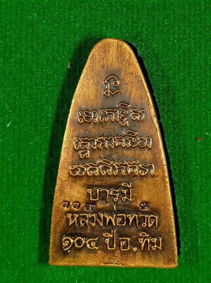 หลวงปู่ทวด พิมพ์เตารีด รุ่น 104 อาจารย์ทิม เนื้อฉนวนเก่า รูปที่ 2