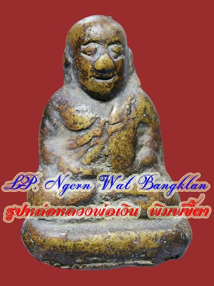 พระรูปหล่อโบราณหลวงพ่อเงิน วัดบางคลาน พิมพ์ขี้ตา สามชาย เนื้อทองผสม รูปที่ 2