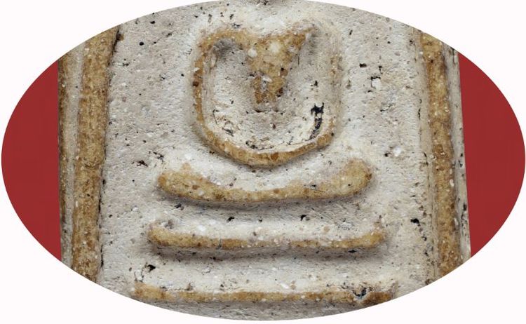 พระสมเด็จวัดระฆัง พิมพ์ใหญ่ มีมวลสาร เก่า รูปที่ 5