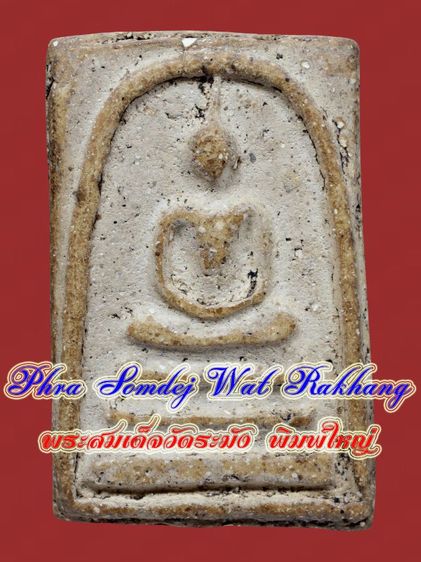 พระสมเด็จวัดระฆัง พิมพ์ใหญ่ มีมวลสาร เก่า