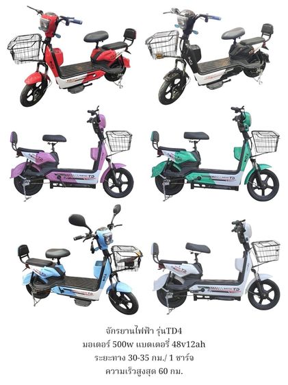 จักรยานไฟฟ้า คุณภาพดี ราคาประหยัด สีสันสวยงาม ทูโทน TD4 •	มีโช๊คคู่หน้าหลัง ซับแรงกระแทก •	เบาะหนังนุ่มสบาย •	มีที่พักเท้าขณะขับ •	มีช่องเก็