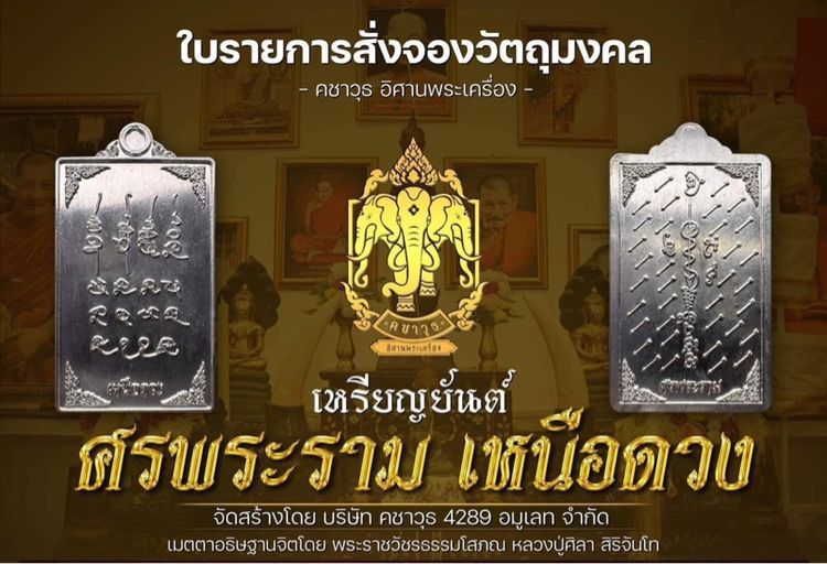 หลวงปู่มหาศิลา สิริจันโท ยันต์ศรพระราม-เหนือดวง รูปที่ 3