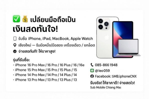 รับ ซื้อ iPhone 16 Pro Max 16 Pro 16 15 Pro Max 14 Pro Max 15 13 IPAD Pro Air Gen11 เชียงใหม่ ใกล้ฉัน