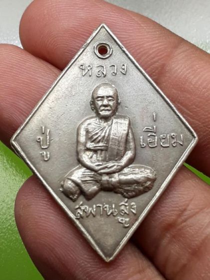 เหรียญข้าวหลามตัดหลวงปู่เอี่ยม