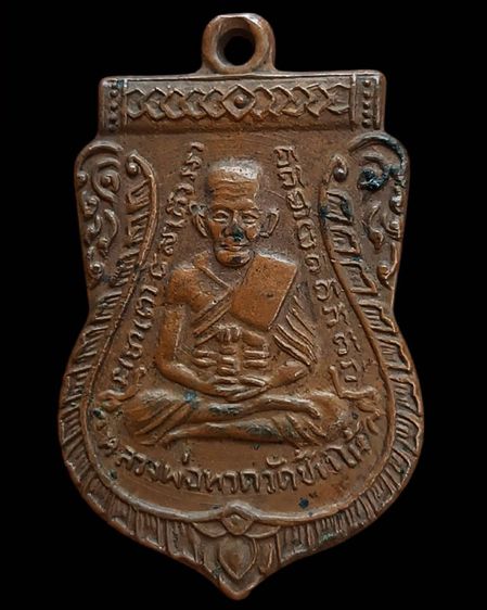 เหรียญเสมาหลวงปู่ทวดหลังอาจารย์ทิม วัดช้างให้ ออกวัดเอี่ยมวรนุช กรุงเทพฯ พ.ศ. 2506 เนื้อทองแดงบล็อควงเดือนนิยม