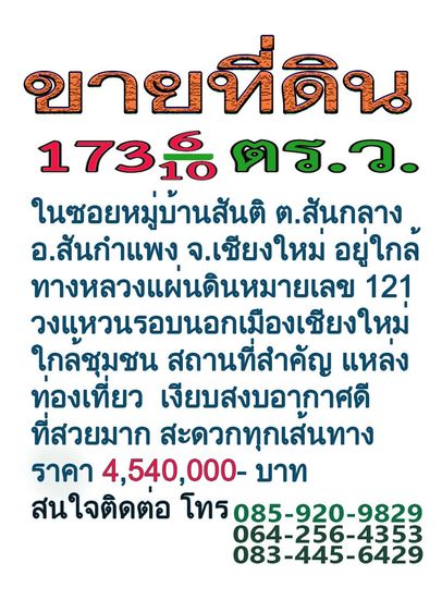 ขายที่ดิน ในซอยหมู่บ้านสันติ อ.สันกำแพง จ.เชียงใหม่ อยู่ใกล้ ทางหลวงแผ่นดินหมายเลข 121 วงแหวนรอบนอกเมืองเชียงใหม่ รูปที่ 4