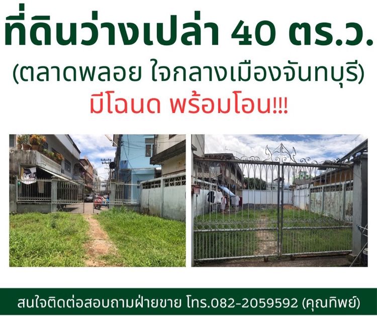 ที่ดินว่างเปล่า กลางเมืองจันทบุรี