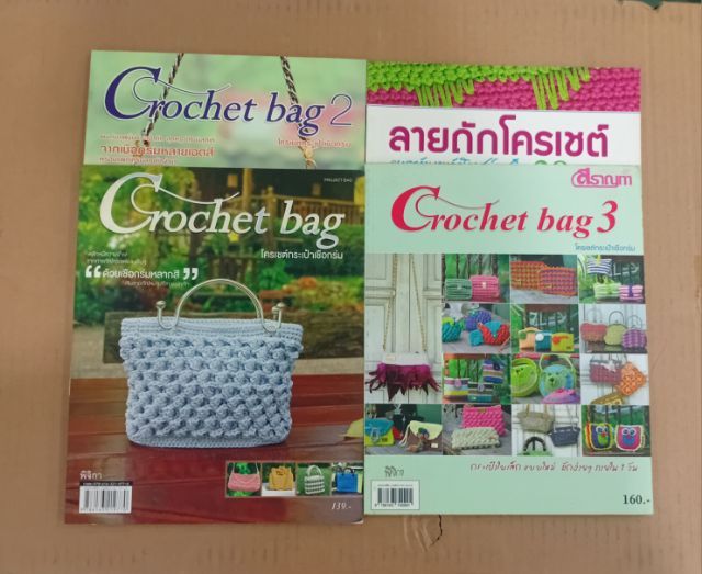 หนังสือถักโครเชต์ เซ็ต 4 เล่ม