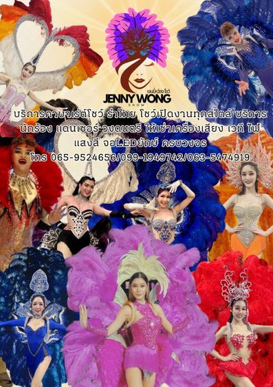 รับงานแสดงคาบาเร่ต์โชว์ โชว์ตลก พัทยา ชลบุรี ทั่วประเทศไทย วงดนตรี เจนนี่หว่อง โชว์