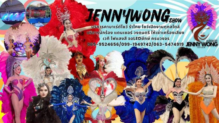 รับงานแสดงคาบาเร่ต์โชว์ โชว์ตลก พัทยา ชลบุรี ทั่วประเทศไทย วงดนตรี เจนนี่หว่อง โชว์ รูปที่ 2