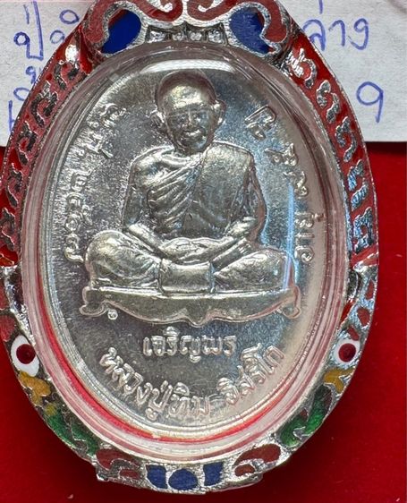 หลวงปู่ทิม อิสริโก วัดละหารไร่ ระยอง เหรียญปี 2517 ครบรอบอายุ 95 ปี เนื้อเงิน ในเลี่ยมเงิน ตอกเลข 9 ไทย
