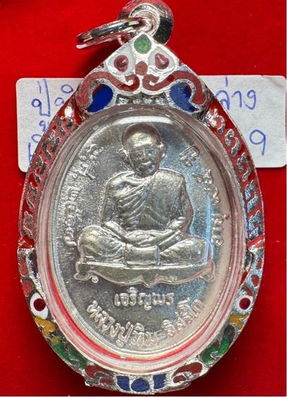 หลวงปู่ทิม อิสริโก วัดละหารไร่ ระยอง เหรียญปี 2517 ครบรอบอายุ 95 ปี เนื้อเงิน ในเลี่ยมเงิน ตอกเลข 9 ไทย รูปที่ 10