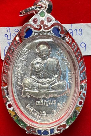 หลวงปู่ทิม อิสริโก วัดละหารไร่ ระยอง เหรียญปี 2517 ครบรอบอายุ 95 ปี เนื้อเงิน ในเลี่ยมเงิน ตอกเลข 9 ไทย รูปที่ 6