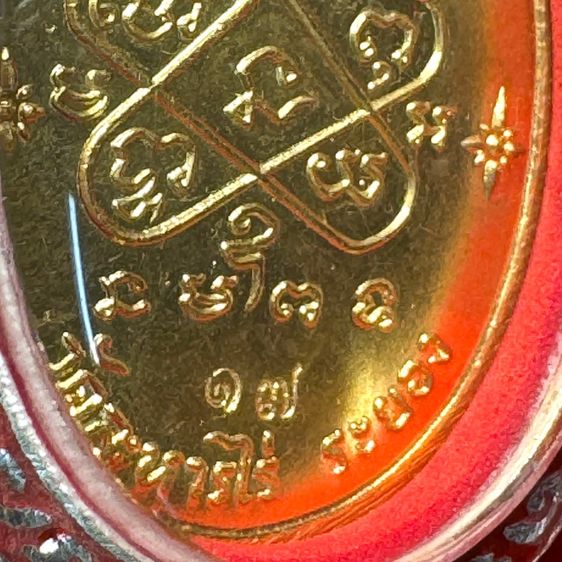หลวงปู่ทิม อิสริโก วัดละหารไร่ ระยอง เหรียญปี 2517 ครบรอบอายุ 95 ปี เนื้อทองคำ ตอกโค้ด ท ในซอกแขนขวาหลวงปู่ สลักเลข 17 ไทยด้านหลัง รูปที่ 12