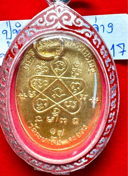 หลวงปู่ทิม อิสริโก วัดละหารไร่ ระยอง เหรียญปี 2517 ครบรอบอายุ 95 ปี เนื้อทองคำ ตอกโค้ด ท ในซอกแขนขวาหลวงปู่ สลักเลข 17 ไทยด้านหลัง รูปที่ 10