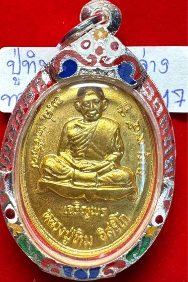 หลวงปู่ทิม อิสริโก วัดละหารไร่ ระยอง เหรียญปี 2517 ครบรอบอายุ 95 ปี เนื้อทองคำ ตอกโค้ด ท ในซอกแขนขวาหลวงปู่ สลักเลข 17 ไทยด้านหลัง