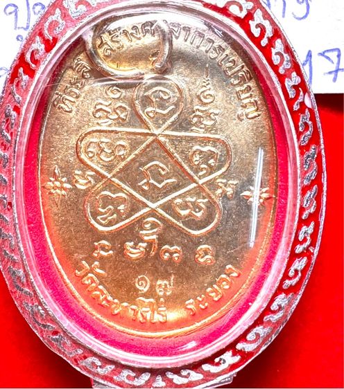 หลวงปู่ทิม อิสริโก วัดละหารไร่ ระยอง เหรียญปี 2517 ครบรอบอายุ 95 ปี เนื้อทองคำ ตอกโค้ด ท ในซอกแขนขวาหลวงปู่ สลักเลข 17 ไทยด้านหลัง รูปที่ 8