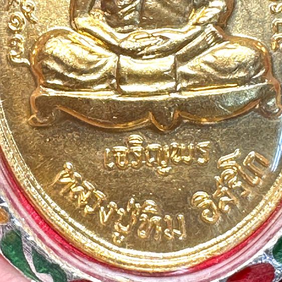 หลวงปู่ทิม อิสริโก วัดละหารไร่ ระยอง เหรียญปี 2517 ครบรอบอายุ 95 ปี เนื้อทองคำ ตอกโค้ด ท ในซอกแขนขวาหลวงปู่ สลักเลข 17 ไทยด้านหลัง รูปที่ 5