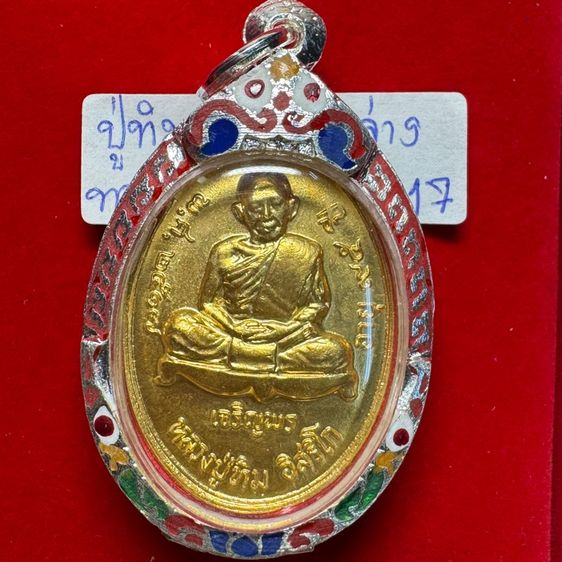 หลวงปู่ทิม อิสริโก วัดละหารไร่ ระยอง เหรียญปี 2517 ครบรอบอายุ 95 ปี เนื้อทองคำ ตอกโค้ด ท ในซอกแขนขวาหลวงปู่ สลักเลข 17 ไทยด้านหลัง รูปที่ 11