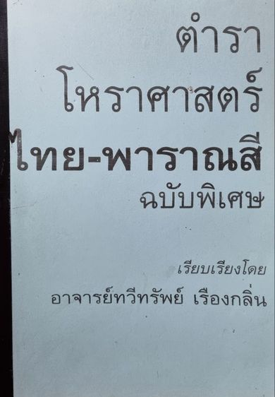 ตำราโหรพาราณสี โดยอาจารย์ทวีทรัพย์ เรืองกลิ่น รูปที่ 2