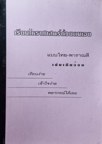ตำราโหรพาราณสี โดยอาจารย์ทวีทรัพย์ เรืองกลิ่น รูปที่ 3