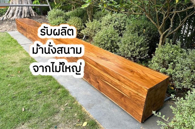 เฟอร์นิเจอร์ไม้จริง ไม้ใหญ่ ราคาผู้ผลิต ทั่วประเทศ รูปที่ 5