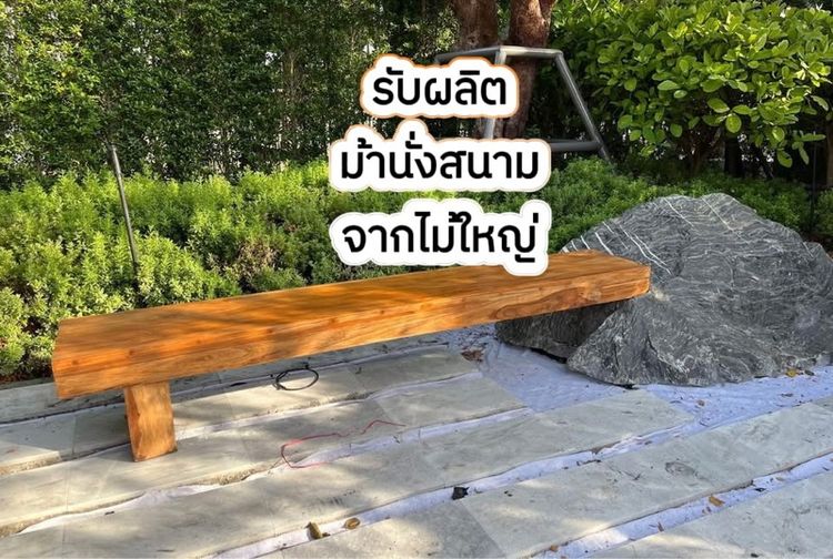 เฟอร์นิเจอร์ไม้จริง ไม้ใหญ่ ราคาผู้ผลิต ทั่วประเทศ รูปที่ 15