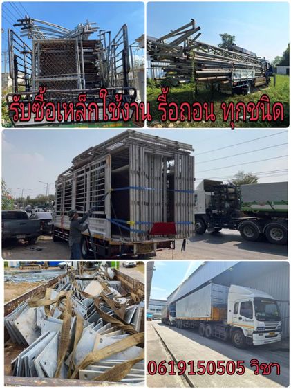 ซื้อเหล็กอุปกรณ์ก่อสร้าง รื้อถอนทุกชนิด