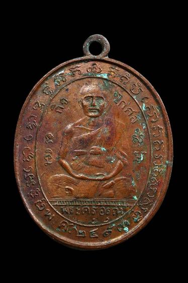 เหรียญพระครูอรุณค่ะ