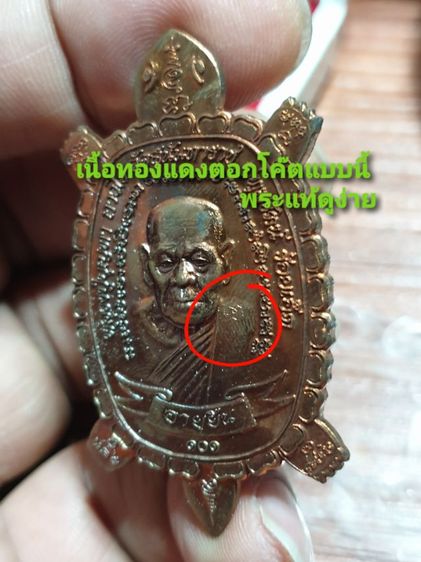 เหรียญพญาเต่าเรือน 8 มังกร ทองอายุวัฒโน 555 หลวงปู่บุญทา อายุ 101 ปี วัดสุนันทาราช ร้อยเอ็ด เนื้อทองแดงกับเนื้อฝาบาตร เหมาไป 2 เหรียญ รูปที่ 3