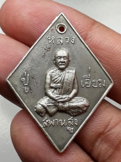 เหรียญข้าวหลามตัดหลวงปู่เอี่ยม